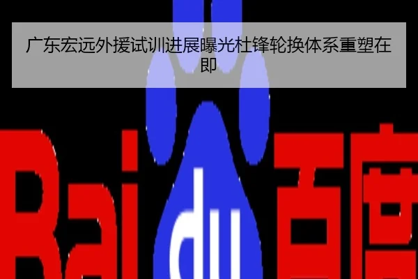 广东宏远外援试训进展曝光杜锋轮换体系重塑在即