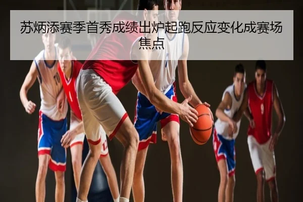 苏炳添赛季首秀成绩出炉起跑反应变化成赛场焦点